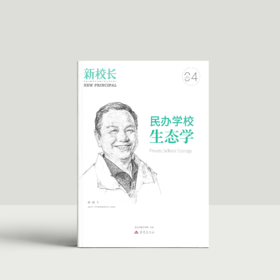 2026年新校长第4期：民办学校生态学