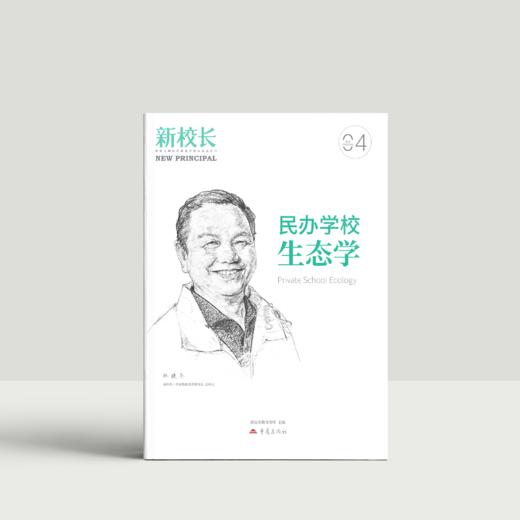 2026年新校长第4期：民办学校生态学 商品图0