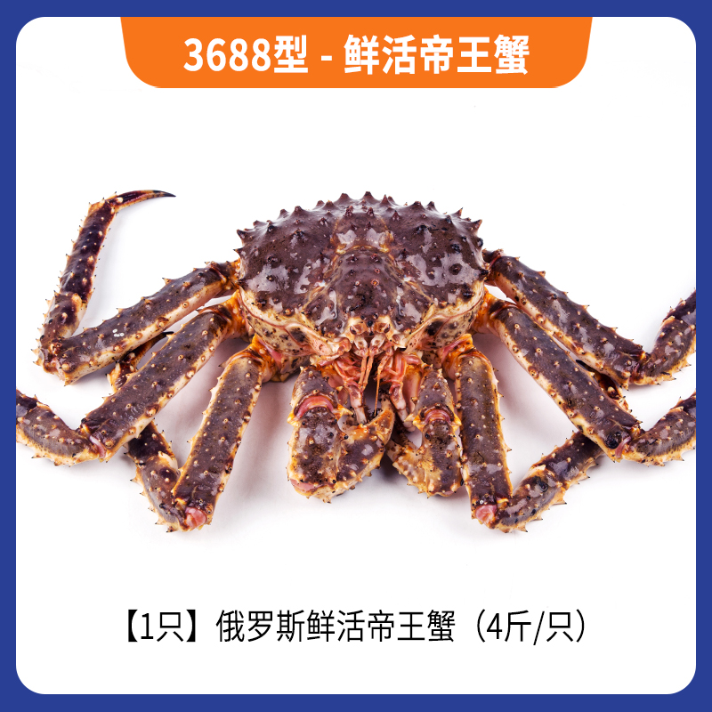 3688型-鲜活帝王蟹