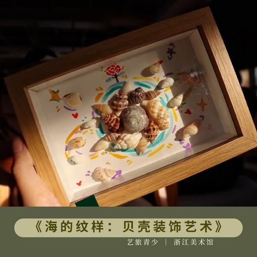 5/5 杭州【海的纹样：贝壳装饰艺术】浙江美术馆系列课程 商品图0