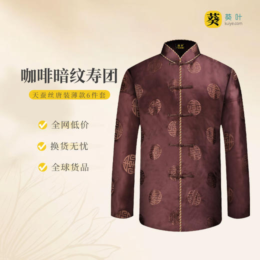 男士寿衣天蚕丝唐装-咖啡暗纹寿团薄款6件套寿衣寿服套装 商品图0