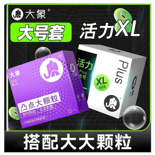 【大牛必买】大象避孕安全套 大号3只+凸点大颗粒3只 组合6只装 商品图0