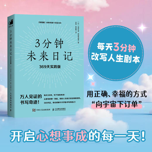 3分钟未来日记：369天实践版 显化实践手册吸引力法则积极心理学手账日记心想事成 商品图1