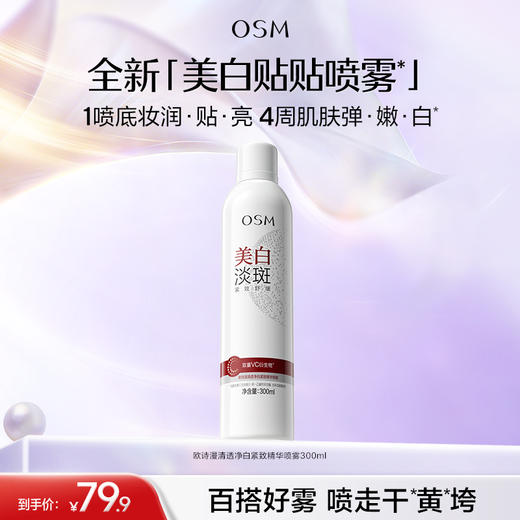 【重磅新品】欧诗漫清透净白紧致精华喷雾温和美白淡斑紧致舒缓 商品图0