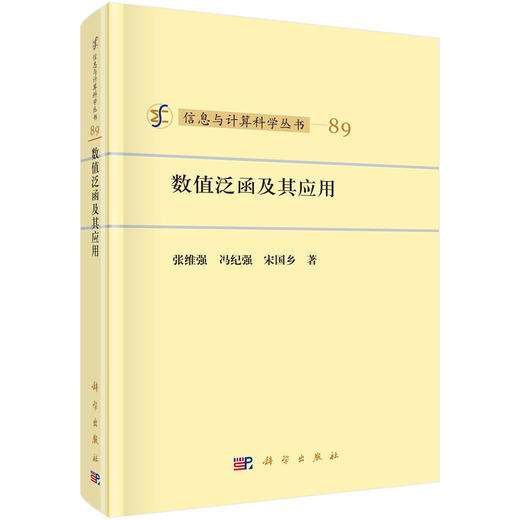 数值泛函及其应用/张维强 冯纪强 宋国乡 张维强 冯纪强 宋国乡   9787030683182 商品图0