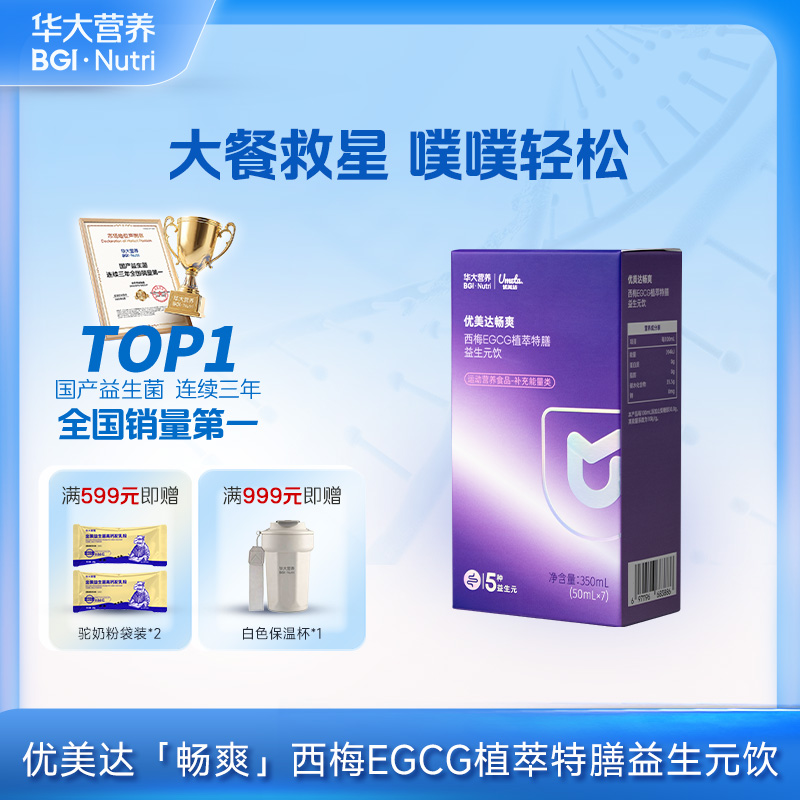 【优美达畅爽】 大餐肠道救星 西梅EGCG植萃特膳益生元饮（7包/盒）