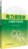 电力碳排放计量技术及应用 商品缩略图0