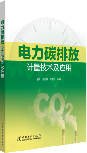 电力碳排放计量技术及应用