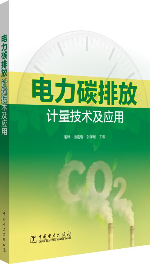 电力碳排放计量技术及应用 商品图0