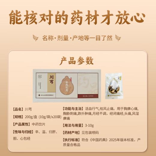 【官方正品】云南白药金品川芎10g*20袋独立包装防潮卫生中药材滋补泡水煲汤熬药 商品图1