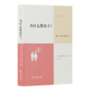 《为什么要孩子?》 商品缩略图0