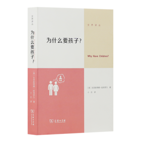 《为什么要孩子?》