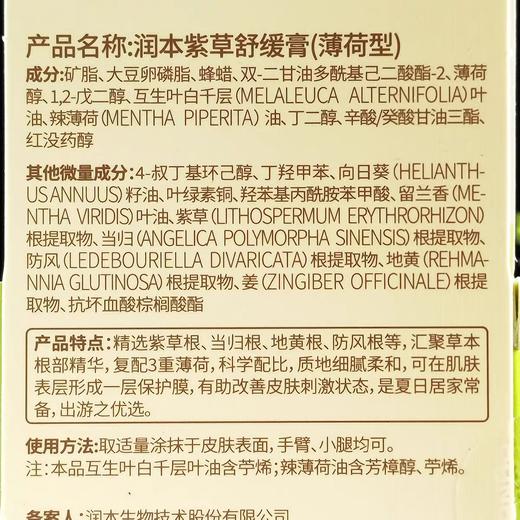 润本 紫草修护膏20g（薄荷型） 商品图5