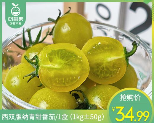 西双版纳青甜番茄/1盒（1kg±50g） 商品图0