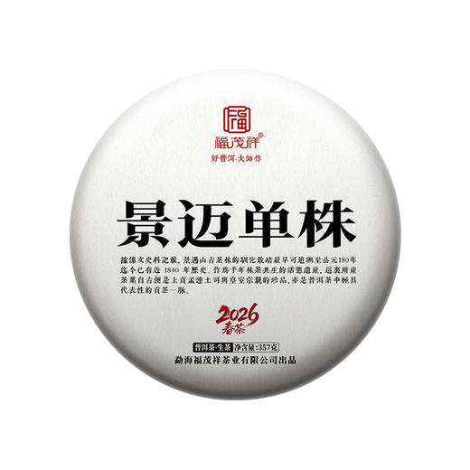 2026年头春景迈单株300年原生古茶树 世遗古茶林百年单株巅峰兰韵 357克/饼 商品图5