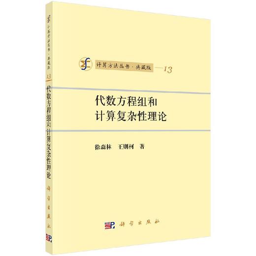 [按需印刷]代数方程组和计算复杂性理论 商品图0