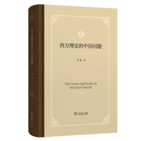 西方理论的中国问题