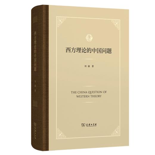 西方理论的中国问题 商品图0