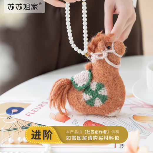 苏苏姐家福鞍小马包手工diy钩针编织毛线团手拎钥匙包材料包 商品图0