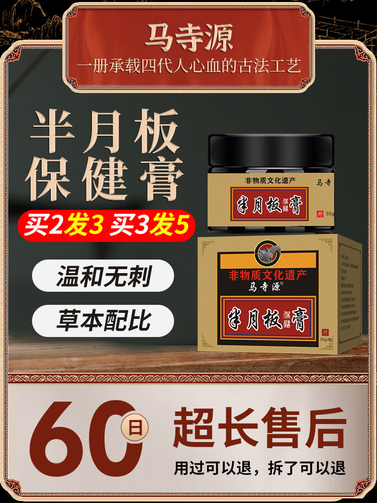 【马寺源】半月板损伤护膝膏滑膜炎膝盖关节积液撕裂疼痛磨损修复性膏