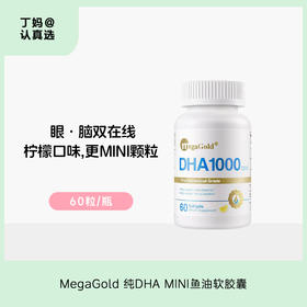 【升级MINI款】MegaGold 纯DHA MINI鱼油软胶囊 60粒