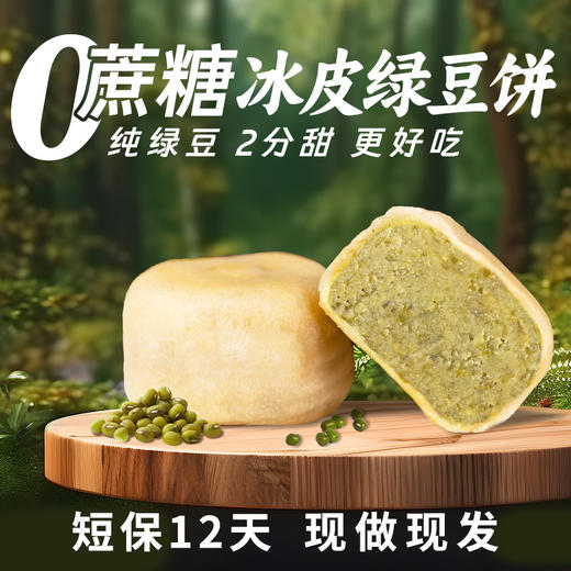 【不甜不腻！内馅细腻】0蔗糖手工冰皮绿豆饼红豆冰网红绿豆饼早餐小吃传统老式营养糕点。xb 商品图0