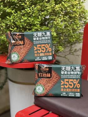 红谷林低GI无糖9黑/9红藜麦谷物饼干