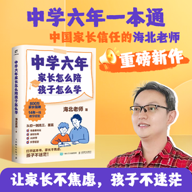 中学六年，家长怎么陪，孩子怎么学 海北老师中学六年陪伴规划书籍 让家长面对初高中青春期叛逆等问题