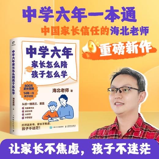 中学六年，家长怎么陪，孩子怎么学 海北老师中学六年陪伴规划书籍 让家长面对初高中青春期叛逆等问题 商品图0