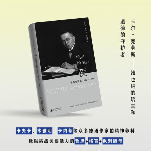 夜：格言与随笔 1912—1919（维也纳的良知、斗士和语言天才， 卡尔·克劳斯作品国内首次翻译出版） 商品图1