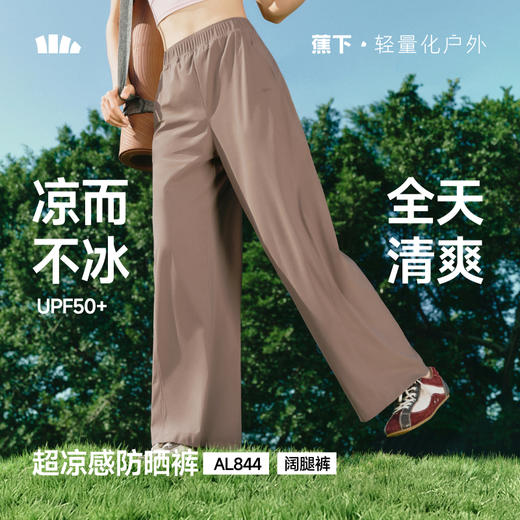 【26春夏新品】蕉下女士超凉感阔腿防晒裤AL844 商品图0