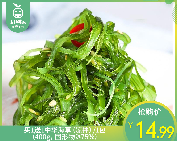 【到手2包】买1送1中华海草（凉拌）/1包（400g，固形物≥75%）