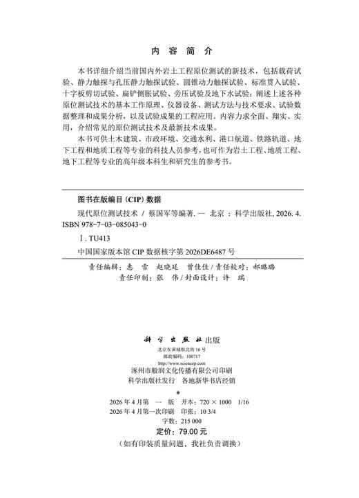 现代原位测试技术 蔡国军等 9787030850430 商品图2
