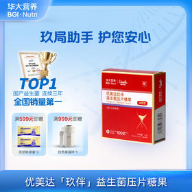 VIP【优美达·玖伴益生菌】 专属玖局助手，轻松尽兴！护你安心！（3片/袋*3袋/包）