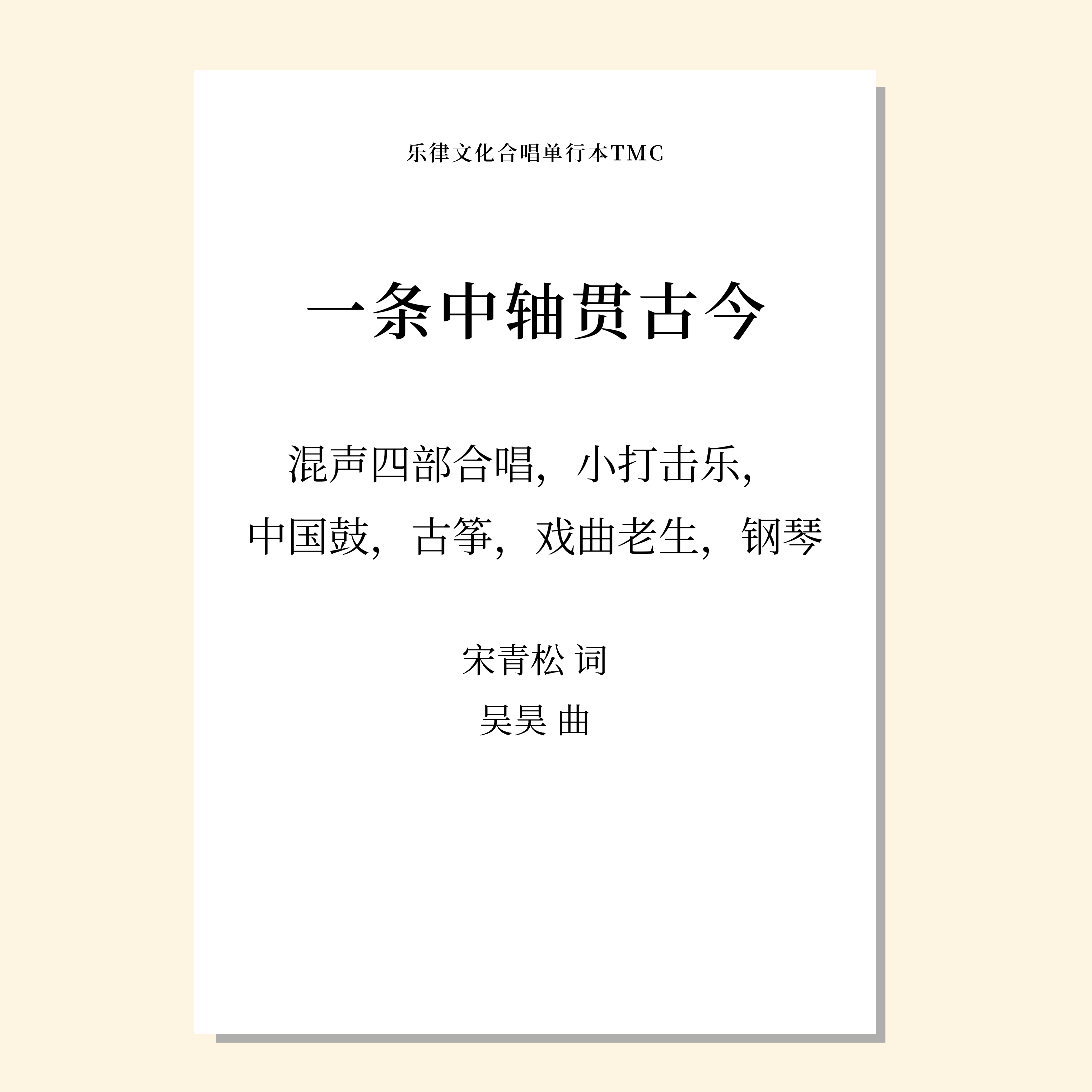 一条中轴贯古今（吴昊 曲）混声四部合唱，小打击乐中国鼓，古筝，戏曲老生，钢琴 正版合唱乐谱「本作品已支持自助发谱 首次下单请注册会员 详询客服」
