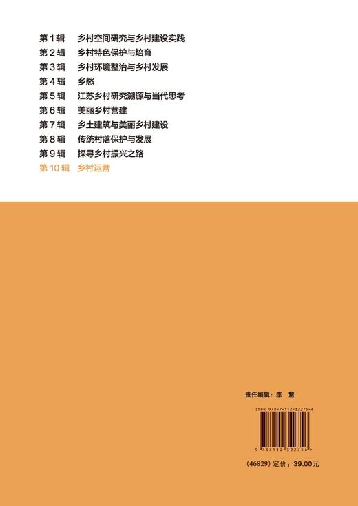 乡村规划建设 第10辑 商品图1