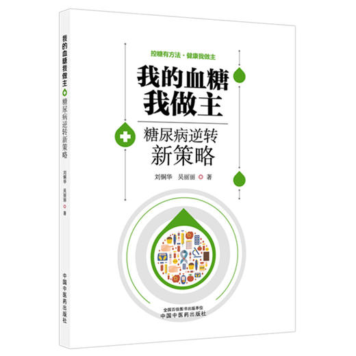我的血糖我做主:糖尿病逆转新策略 刘铜华 吴丽丽 著 中国中医药出版社 商品图4