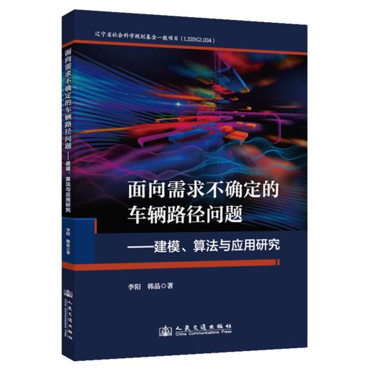 面向需求不确定的车辆路径问题——建模、算法与应用研究 商品图2