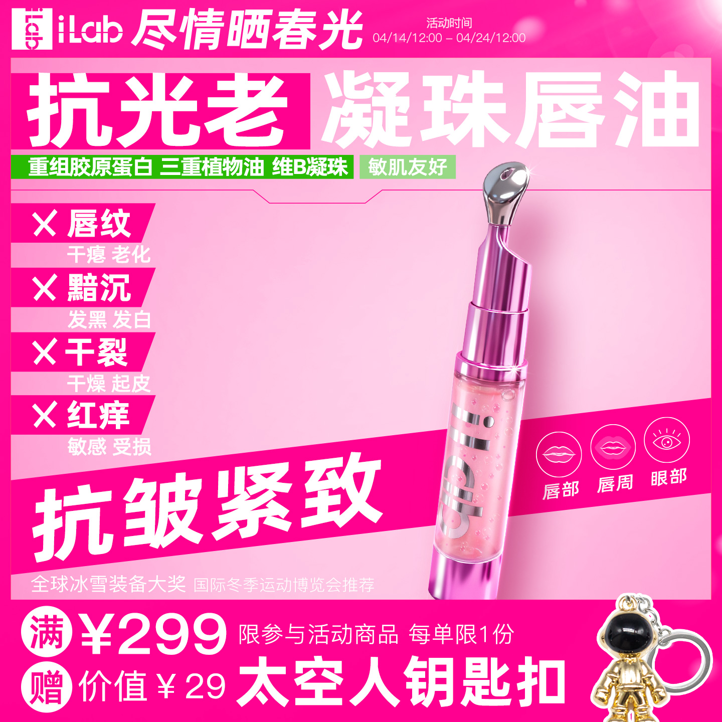 iLab艾莱博滋养淡纹唇/眼油(多肽凝珠胶原)唇纹/暗沉/干裂/红痒9.5ml