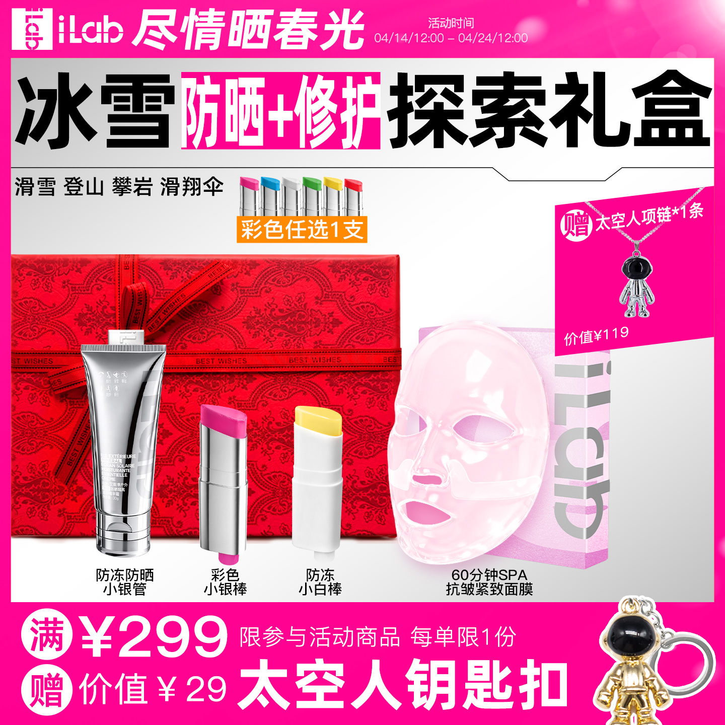 iLab艾莱博冰雪(防冻防晒+修护)探索礼盒 (滑雪登山攀岩滑翔伞)