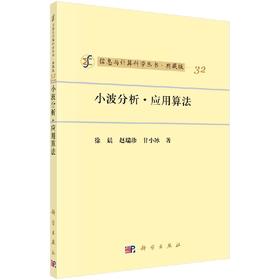 [按需印刷]小波.应用.算法/徐晨，赵瑞珍，甘小冰