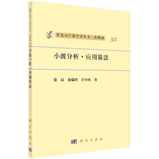 [按需印刷]小波.应用.算法/徐晨，赵瑞珍，甘小冰 商品图0