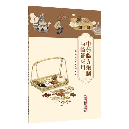 中药临方炮制与临证应用 刘兴文 李福兵 李波 主编 可供广大中医药临床、教学、科研及药学工作者参考借鉴 中国中医药出版社 商品图1