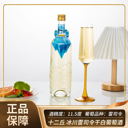 十二丘®冰川雷司令干白葡萄酒 商品图1