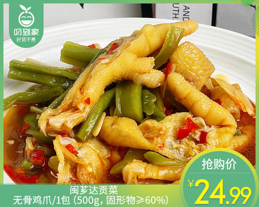 闽芗达贡菜无骨鸡爪/1包（500g，固形物≥60%）生产日期：4月16日左右 商品图0
