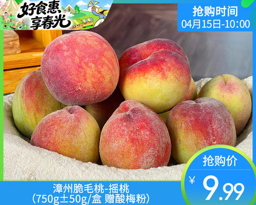 漳州脆毛桃-摇桃（750g±50g/盒 赠酸梅粉） 商品图0