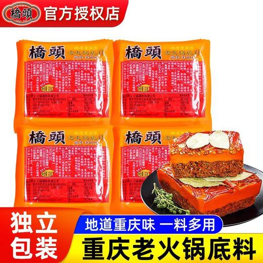桥头正宗重庆火锅底料小方块小包装1一人份麻辣牛油料品牌老火锅 商品图1