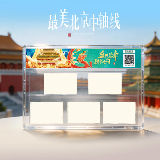面值兑换！2025世界最佳邮票！最美北京中轴线！一套5枚！ 商品图3