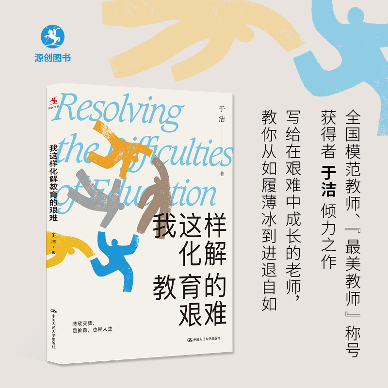 【源创图书】我这样化解教育的艰难 于洁  著 赠作者签名明信片（限量）