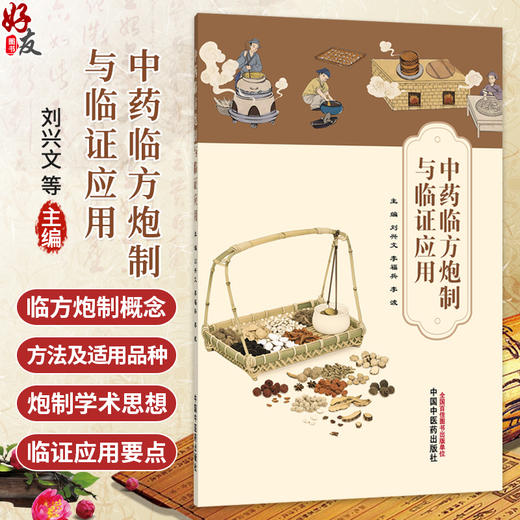 中药临方炮制与临证应用 刘兴文 李福兵 李波 主编 可供广大中医药临床、教学、科研及药学工作者参考借鉴 中国中医药出版社 商品图0